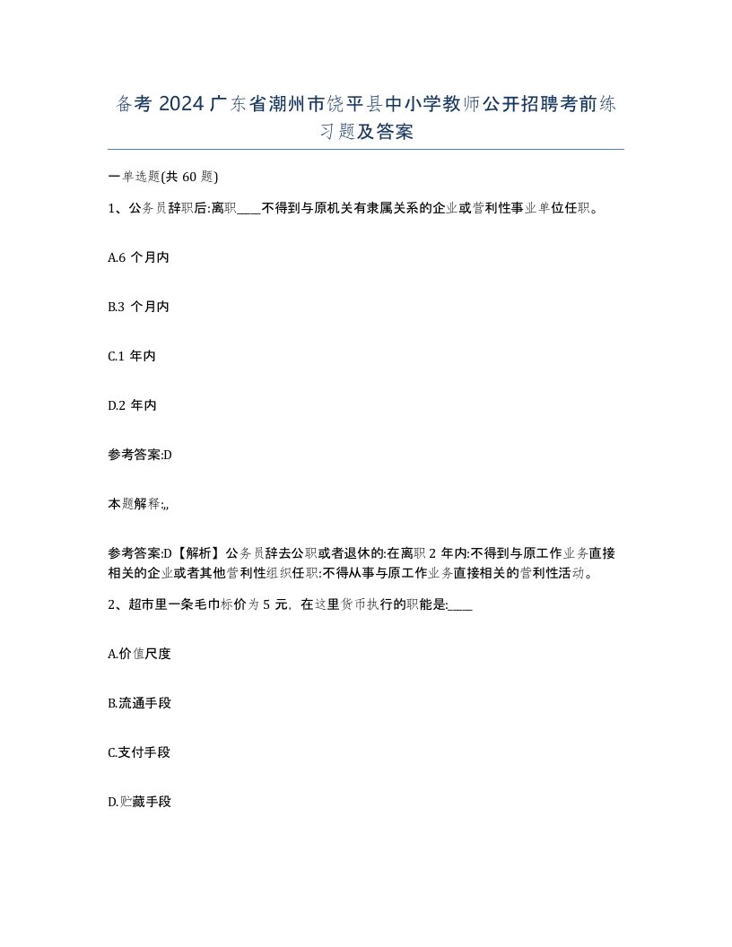 备考2024广东省潮州市饶平县中小学教师公开招聘考前练习题及答案