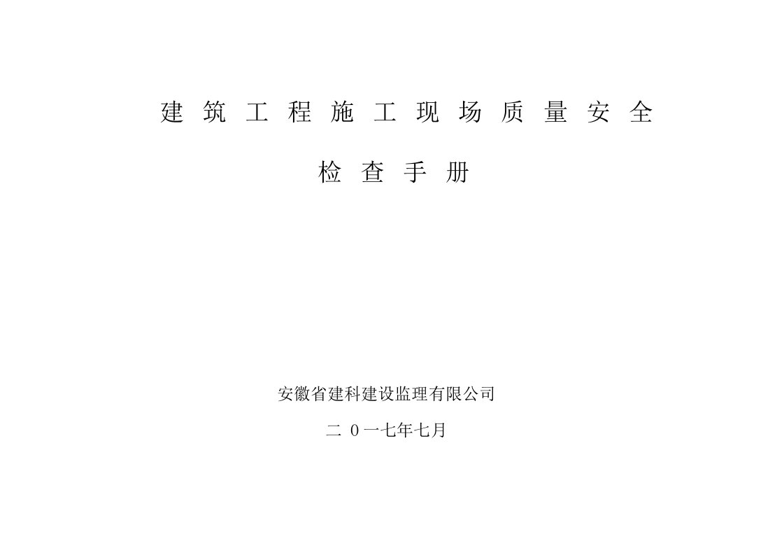 建筑工程施工现场质量安全检查手册