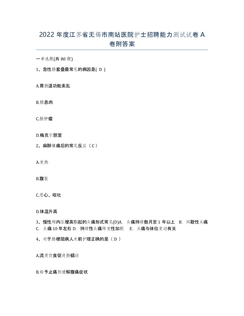 2022年度江苏省无锡市南站医院护士招聘能力测试试卷A卷附答案