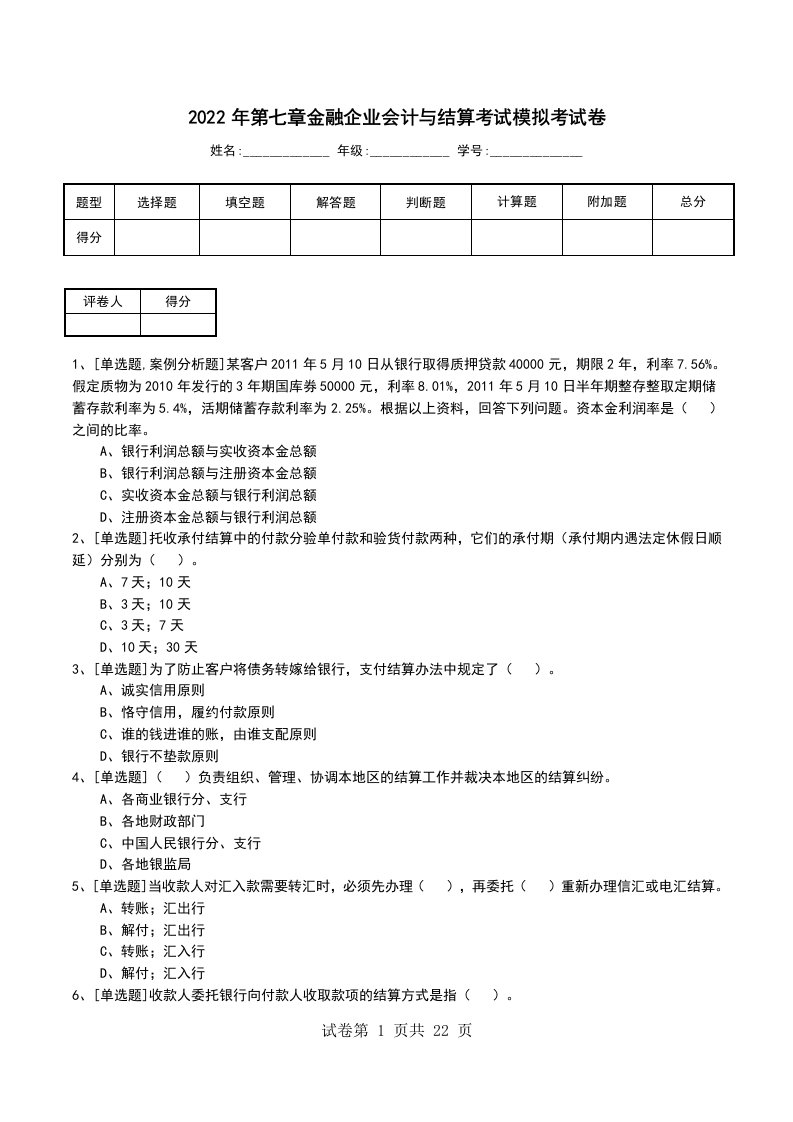 2022年第七章金融企业会计与结算考试模拟考试卷