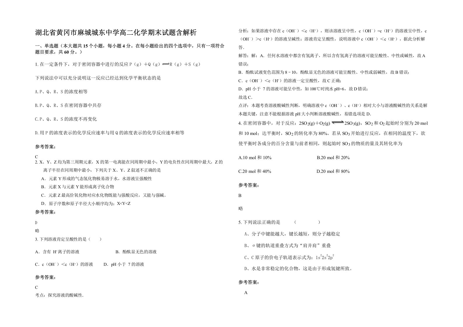 湖北省黄冈市麻城城东中学高二化学期末试题含解析