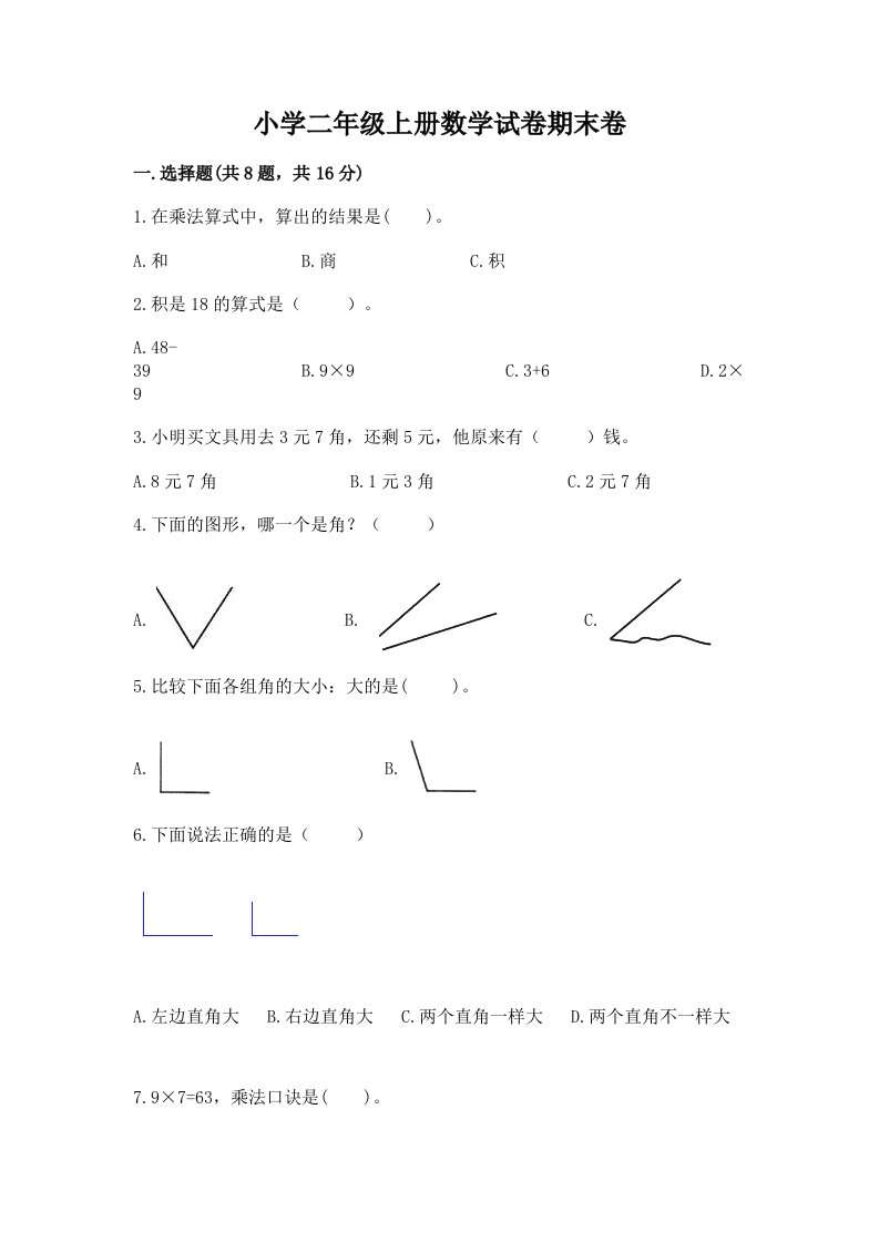 小学二年级上册数学试卷期末卷及完整答案【易错题】