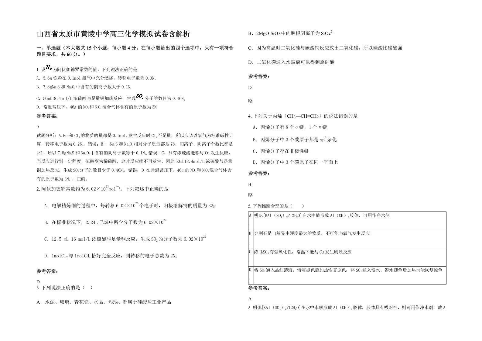 山西省太原市黄陵中学高三化学模拟试卷含解析