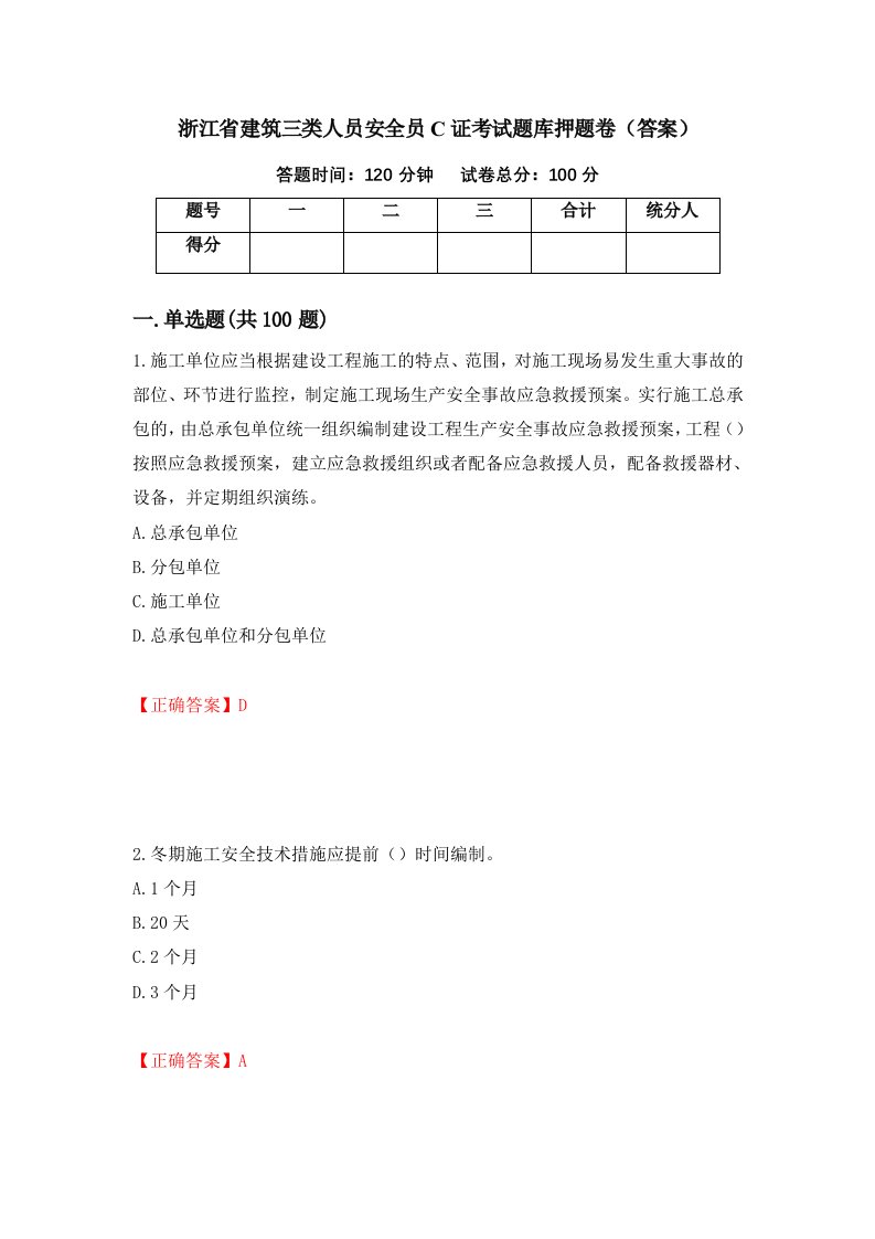 浙江省建筑三类人员安全员C证考试题库押题卷答案48