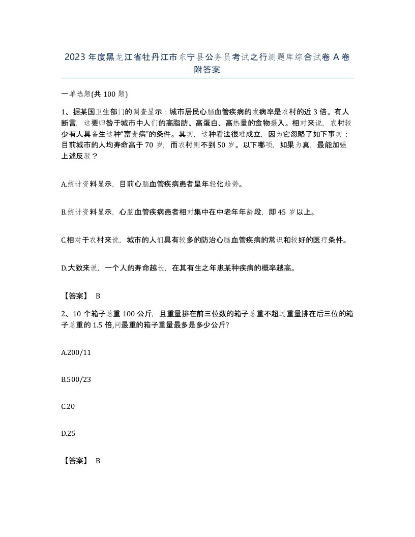 2023年度黑龙江省牡丹江市东宁县公务员考试之行测题库综合试卷A卷附答案