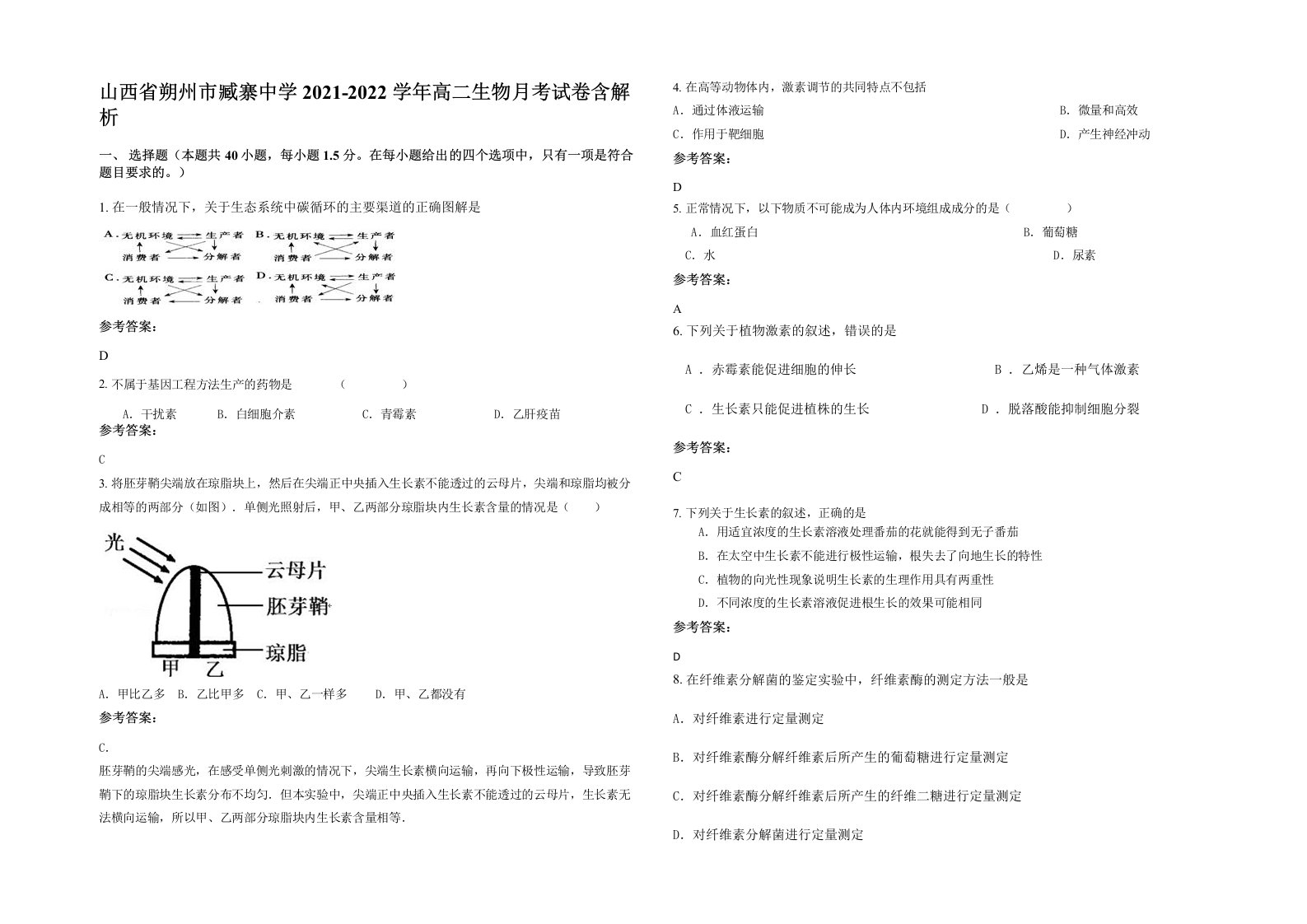 山西省朔州市臧寨中学2021-2022学年高二生物月考试卷含解析