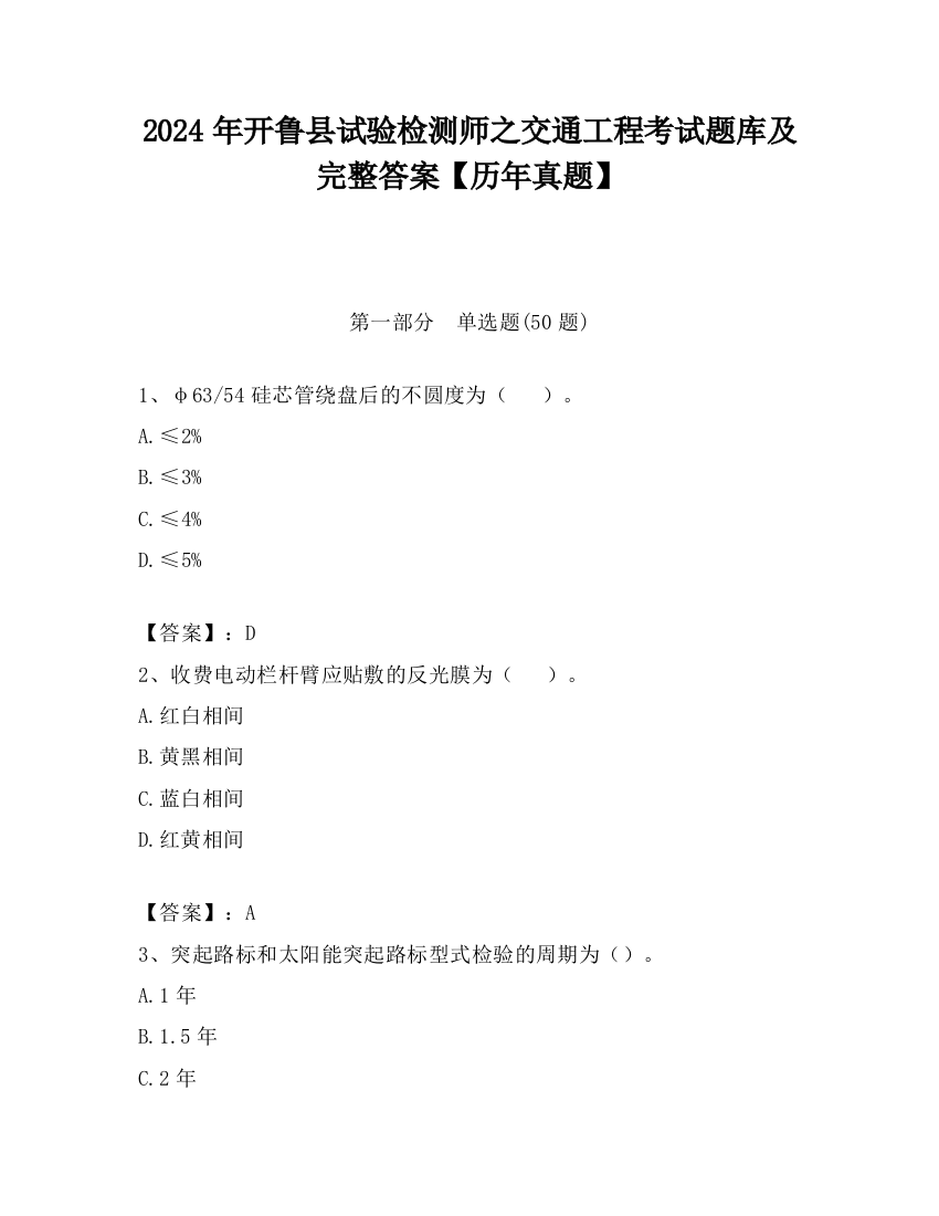 2024年开鲁县试验检测师之交通工程考试题库及完整答案【历年真题】