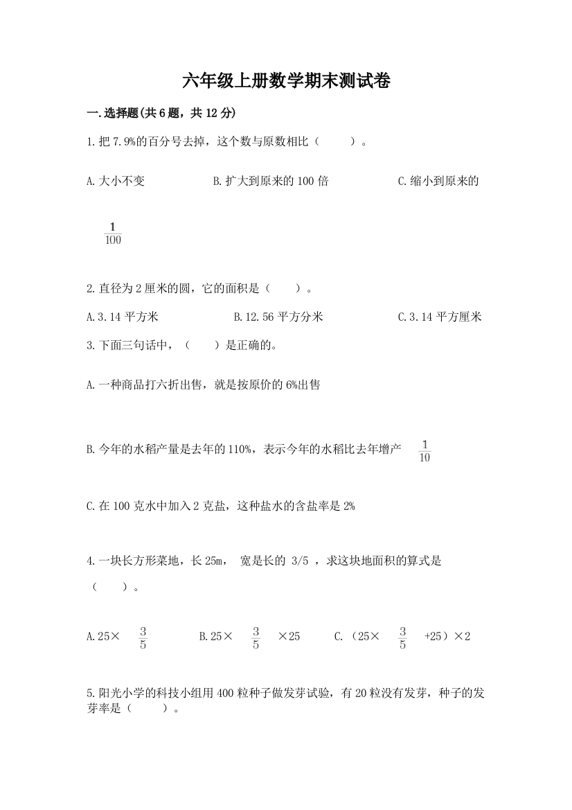 六年级上册数学期末测试卷【综合题】