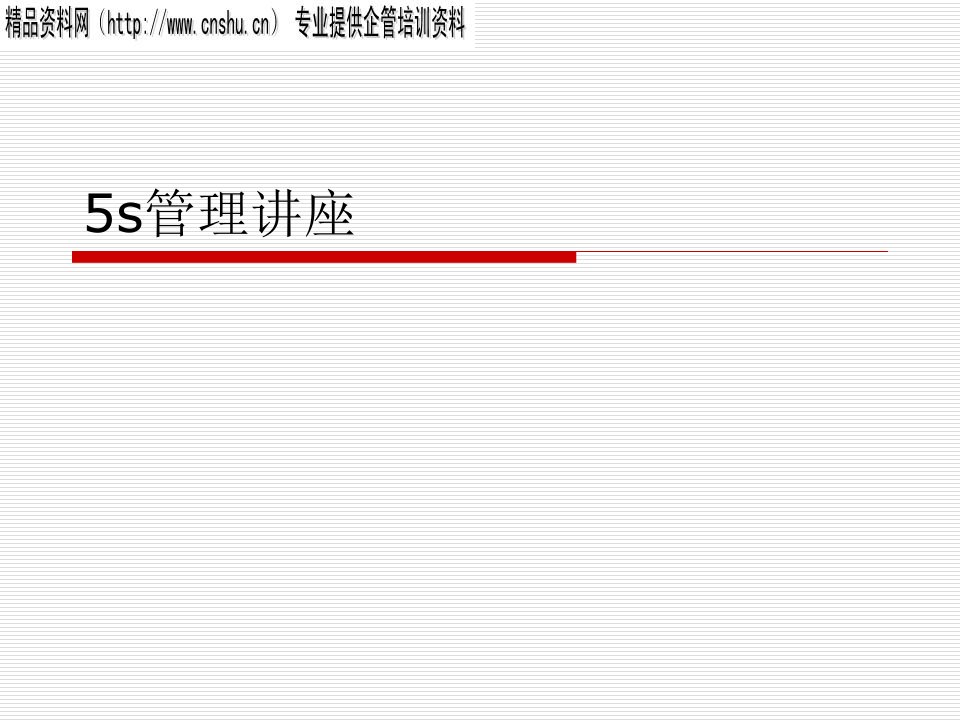 5s管理讲座（PPT45页）