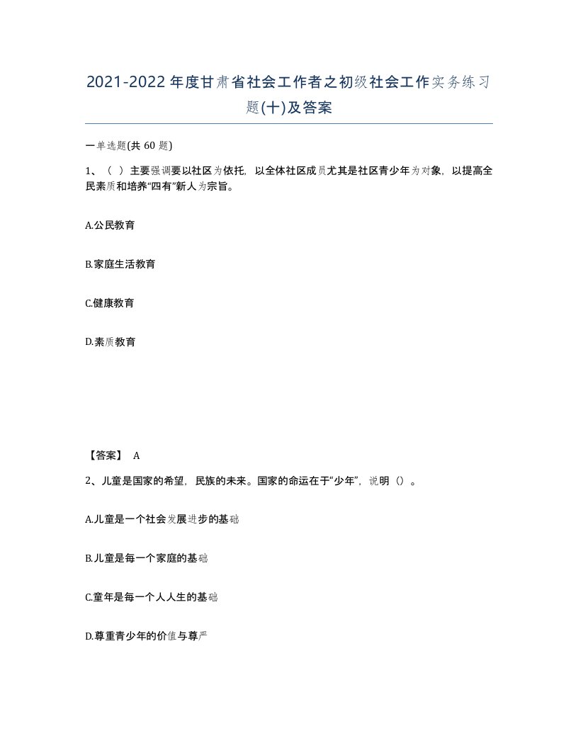 2021-2022年度甘肃省社会工作者之初级社会工作实务练习题十及答案