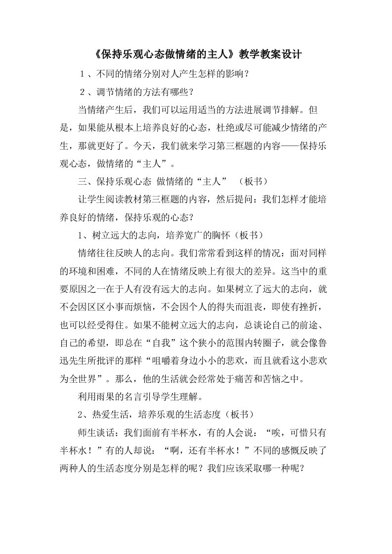 《保持乐观心态做情绪的主人》教学教案设计