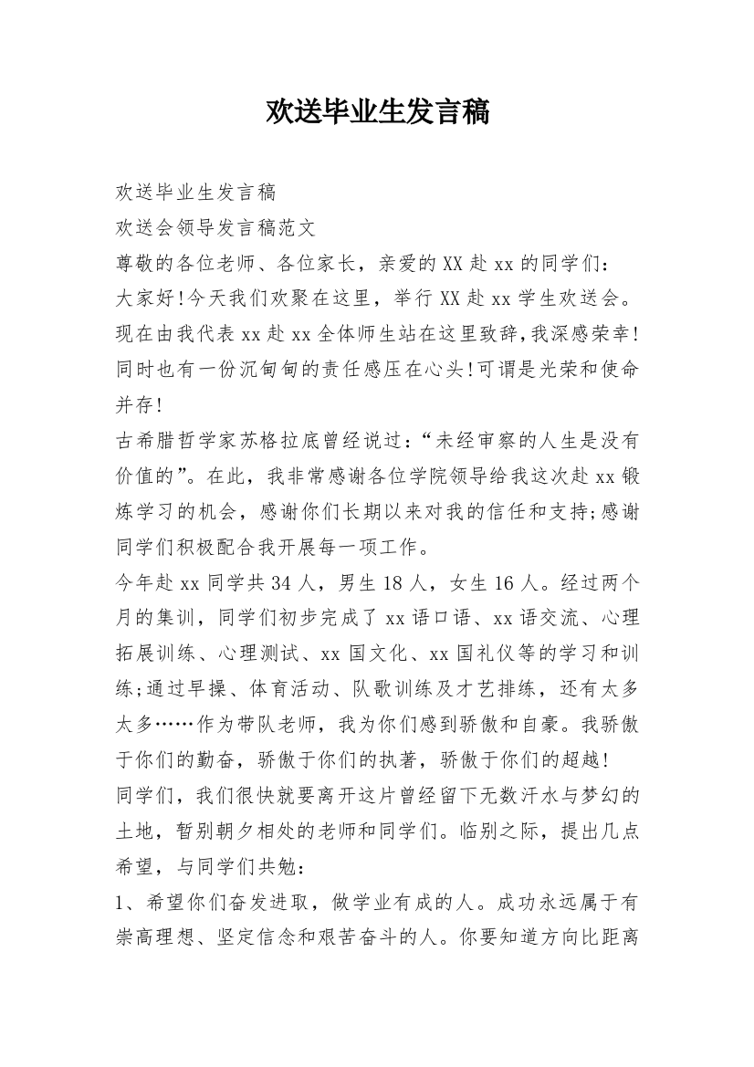 欢送毕业生发言稿_1