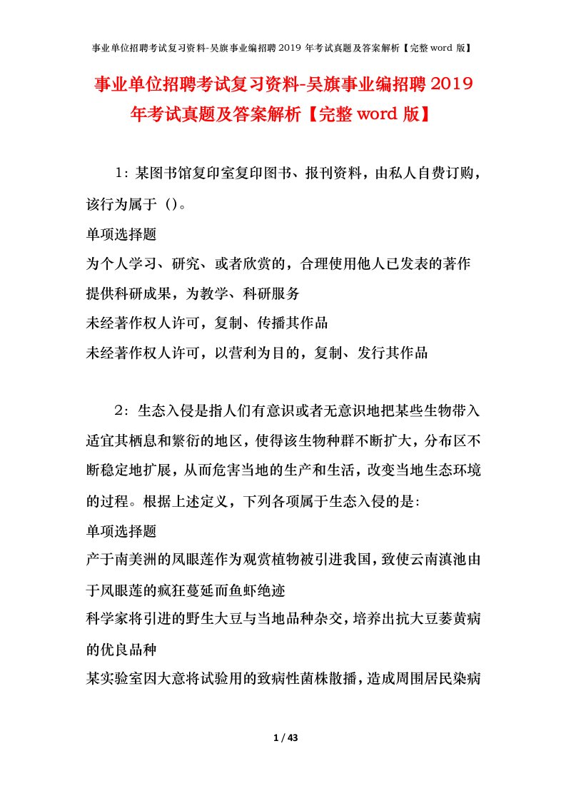 事业单位招聘考试复习资料-吴旗事业编招聘2019年考试真题及答案解析完整word版_1