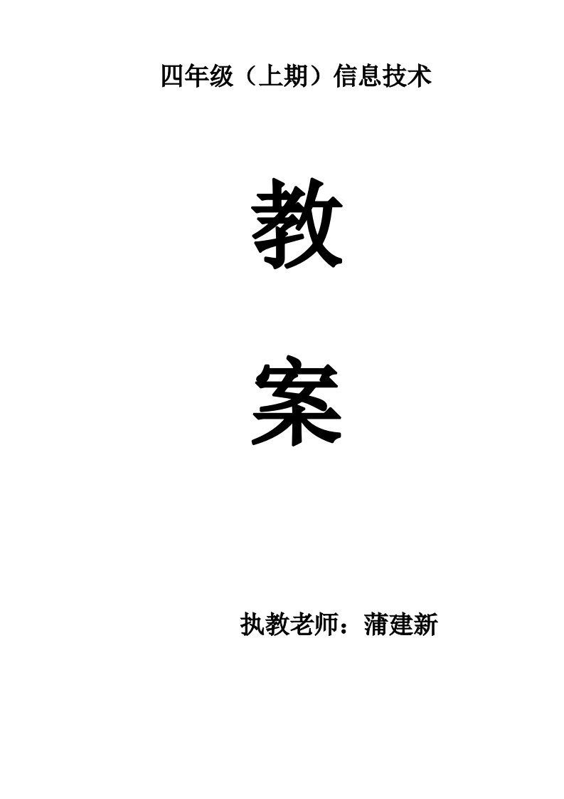 川教版小学信息技术教案四年级上册