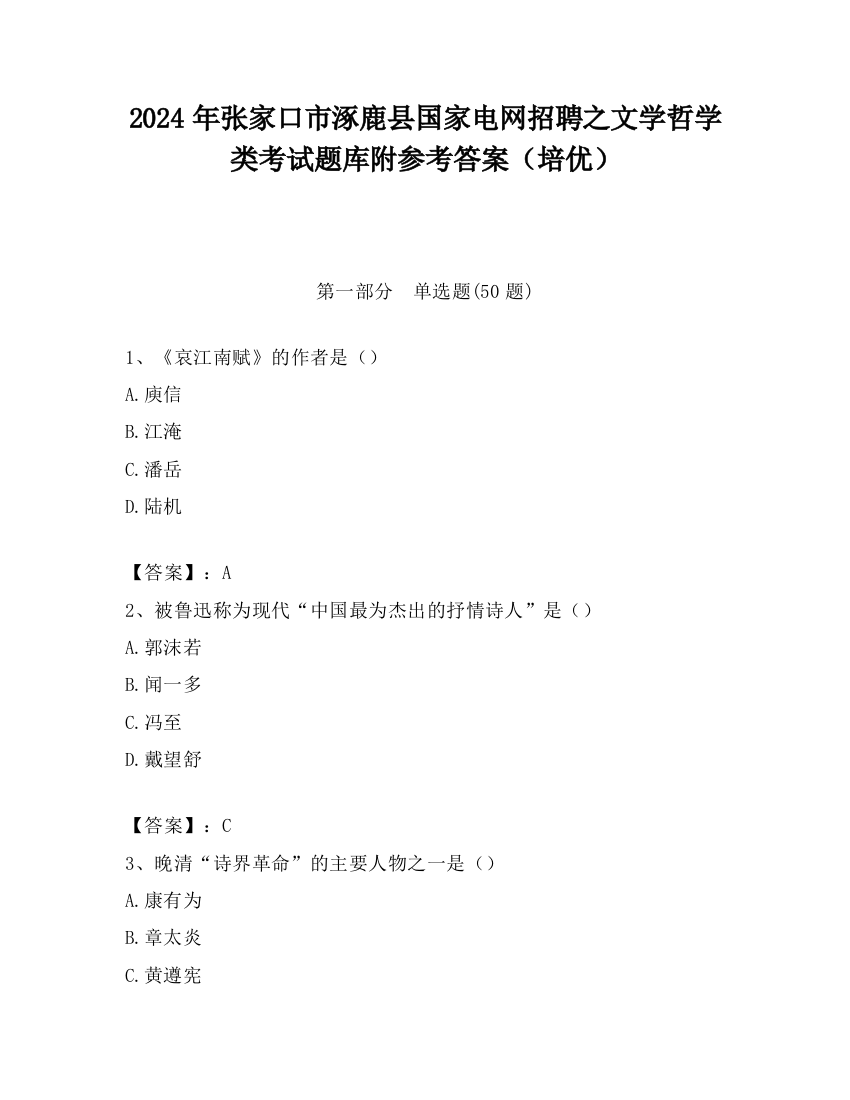 2024年张家口市涿鹿县国家电网招聘之文学哲学类考试题库附参考答案（培优）