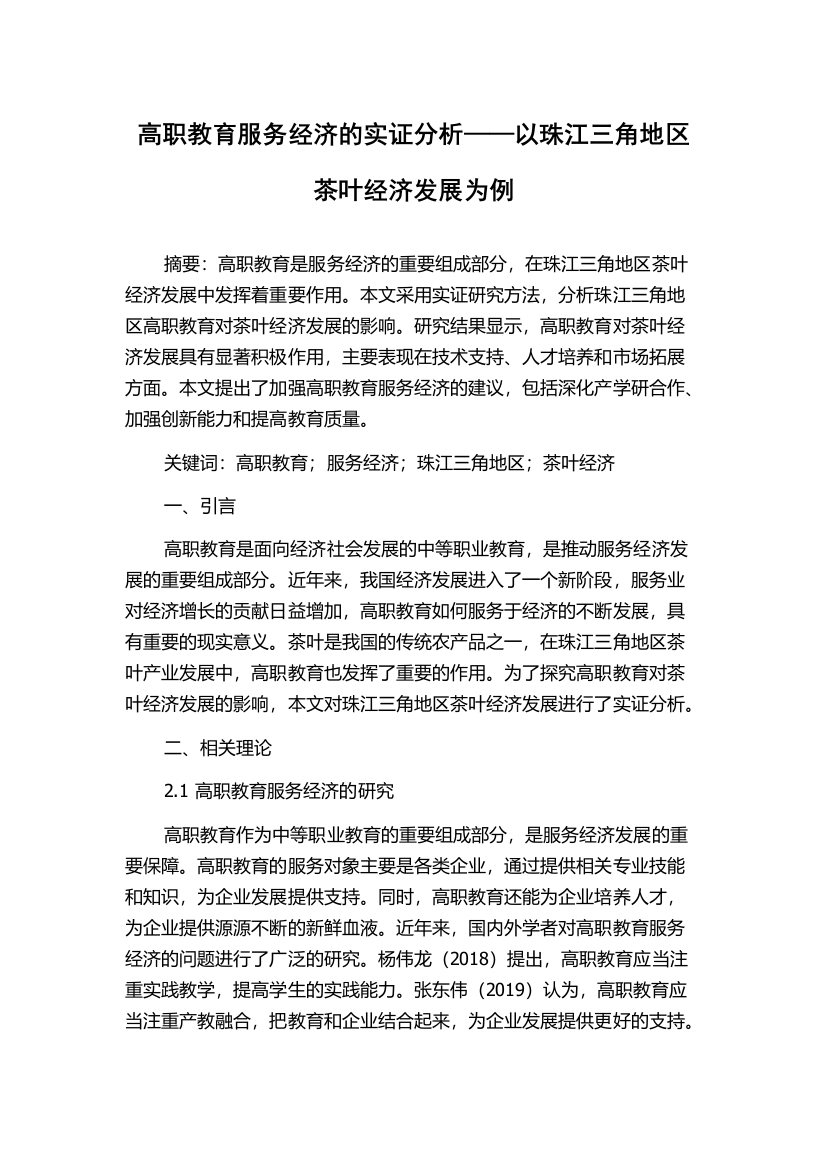 高职教育服务经济的实证分析——以珠江三角地区茶叶经济发展为例