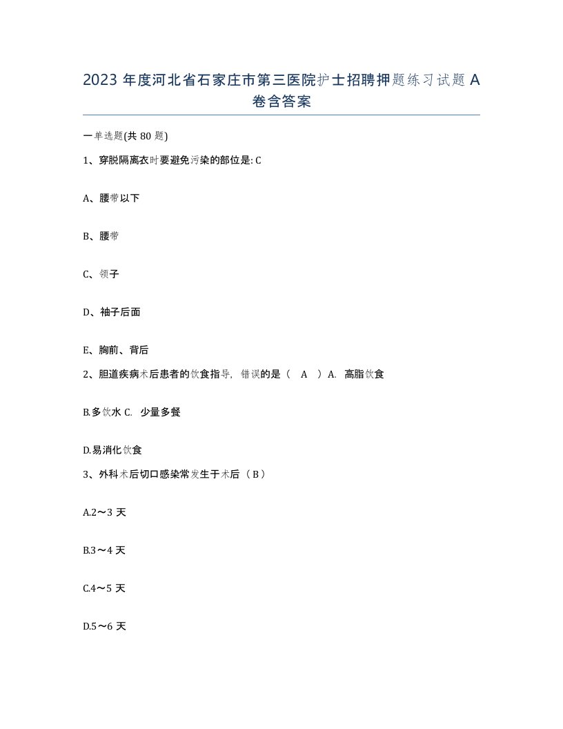 2023年度河北省石家庄市第三医院护士招聘押题练习试题A卷含答案