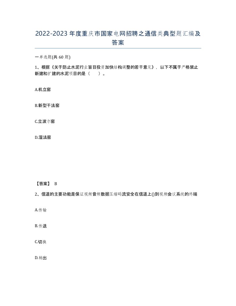 2022-2023年度重庆市国家电网招聘之通信类典型题汇编及答案