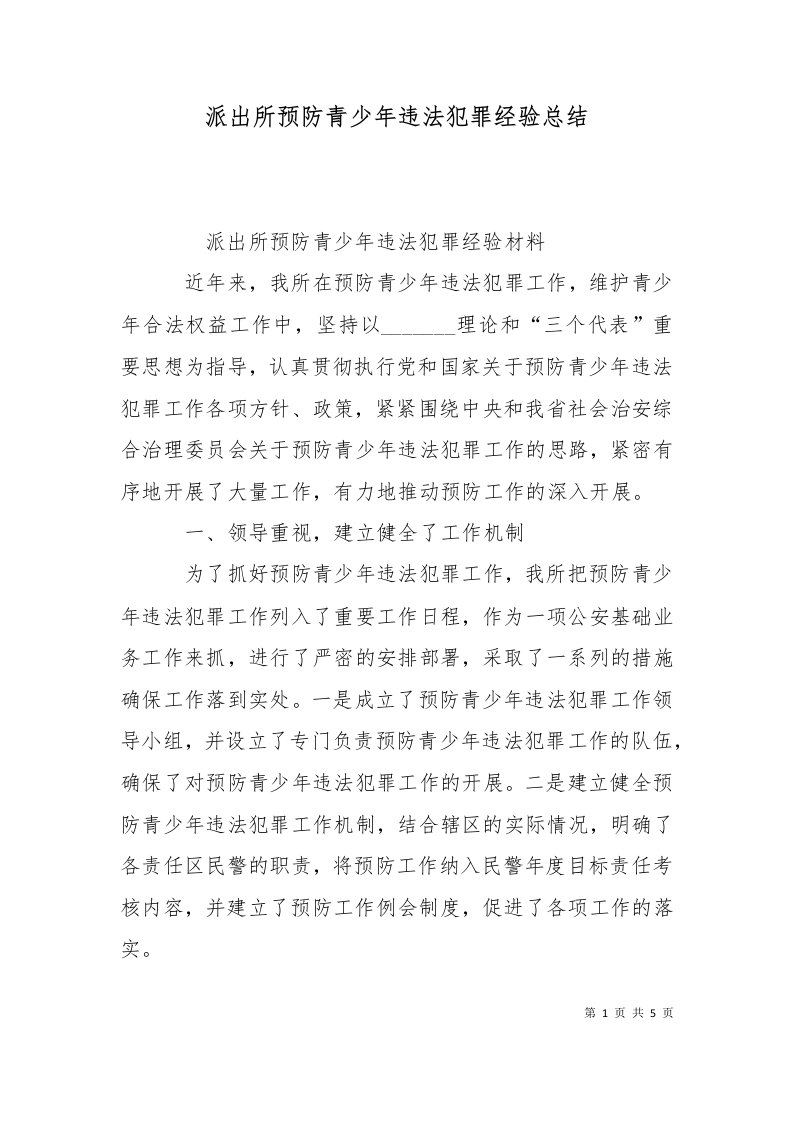 精选派出所预防青少年违法犯罪经验总结