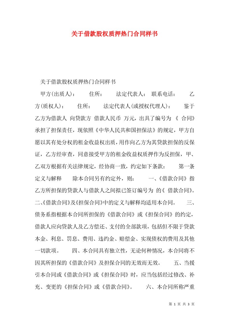 关于借款股权质押热门合同样书