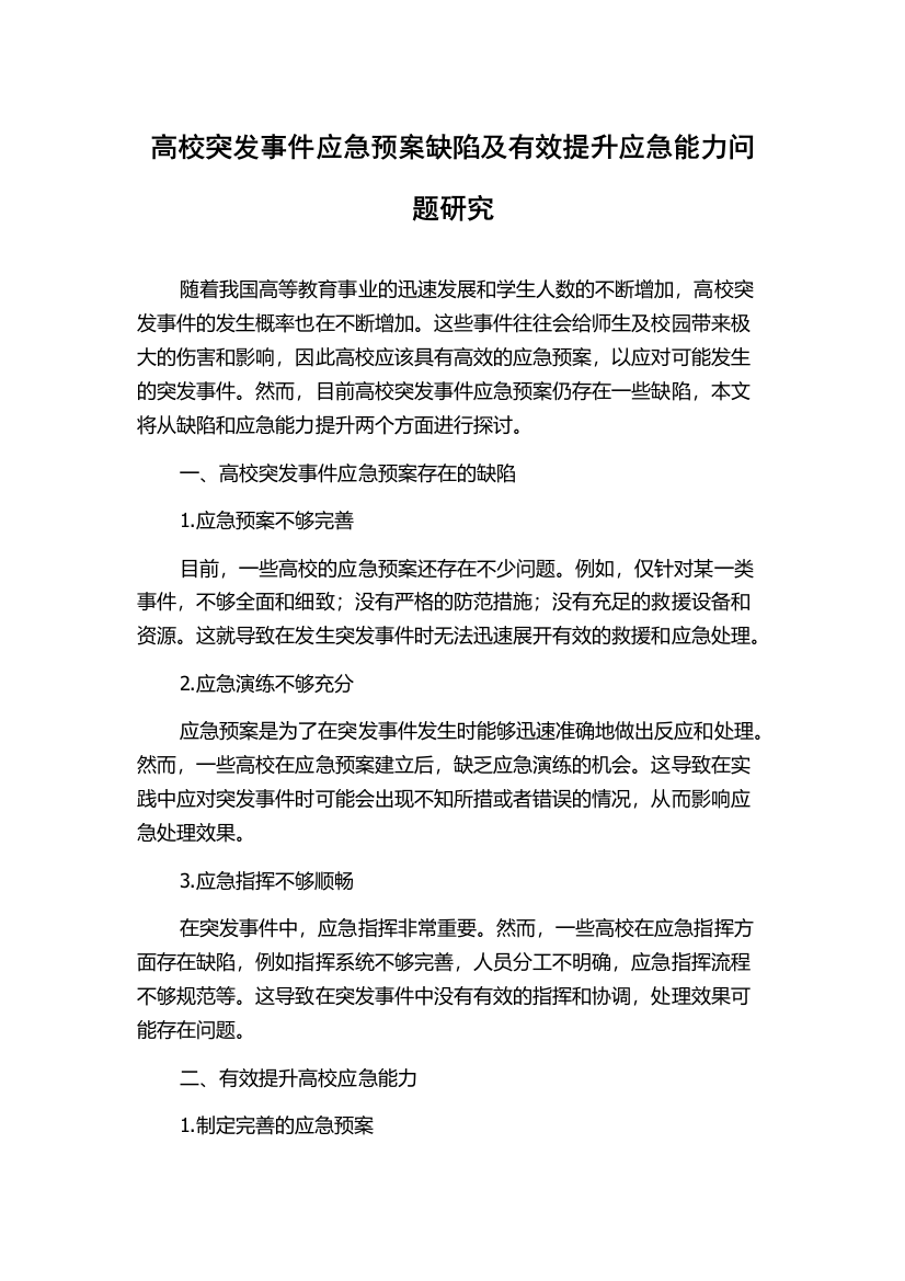 高校突发事件应急预案缺陷及有效提升应急能力问题研究