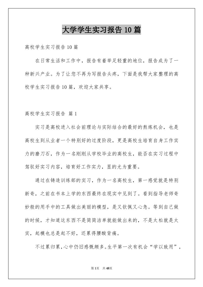 大学学生实习报告10篇