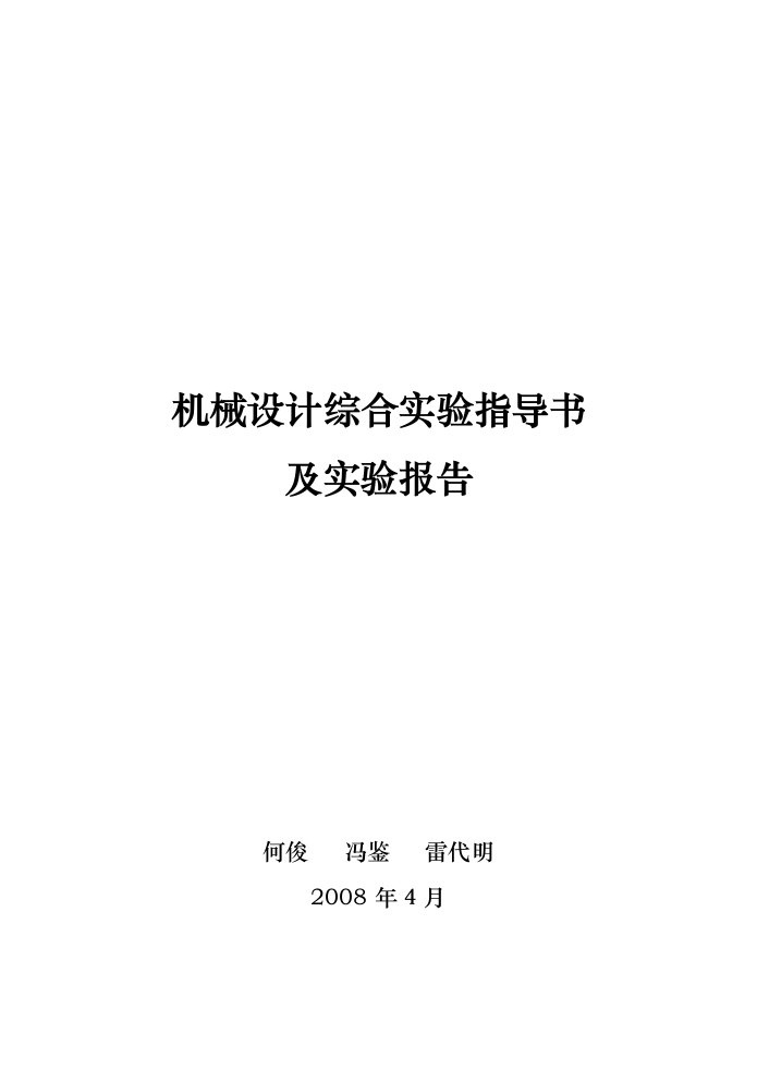 机械设计综合实验指导书及实验报告