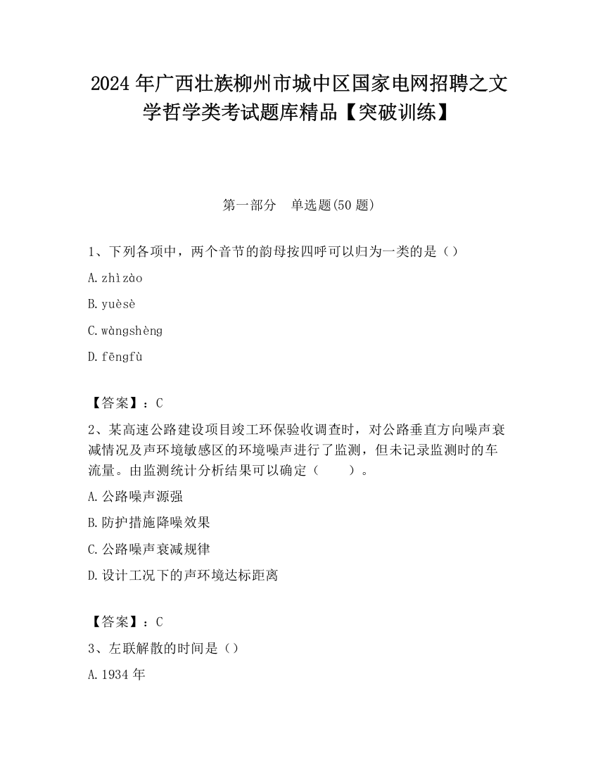 2024年广西壮族柳州市城中区国家电网招聘之文学哲学类考试题库精品【突破训练】