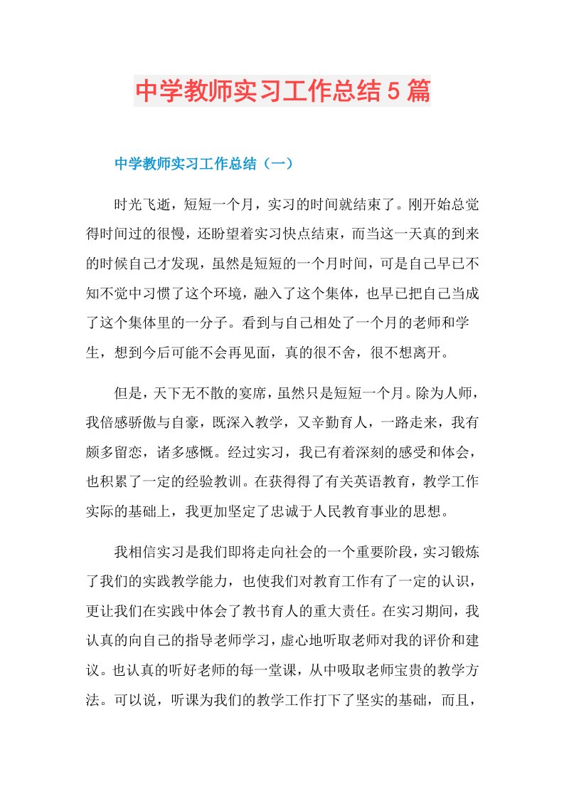 中学教师实习工作总结5篇