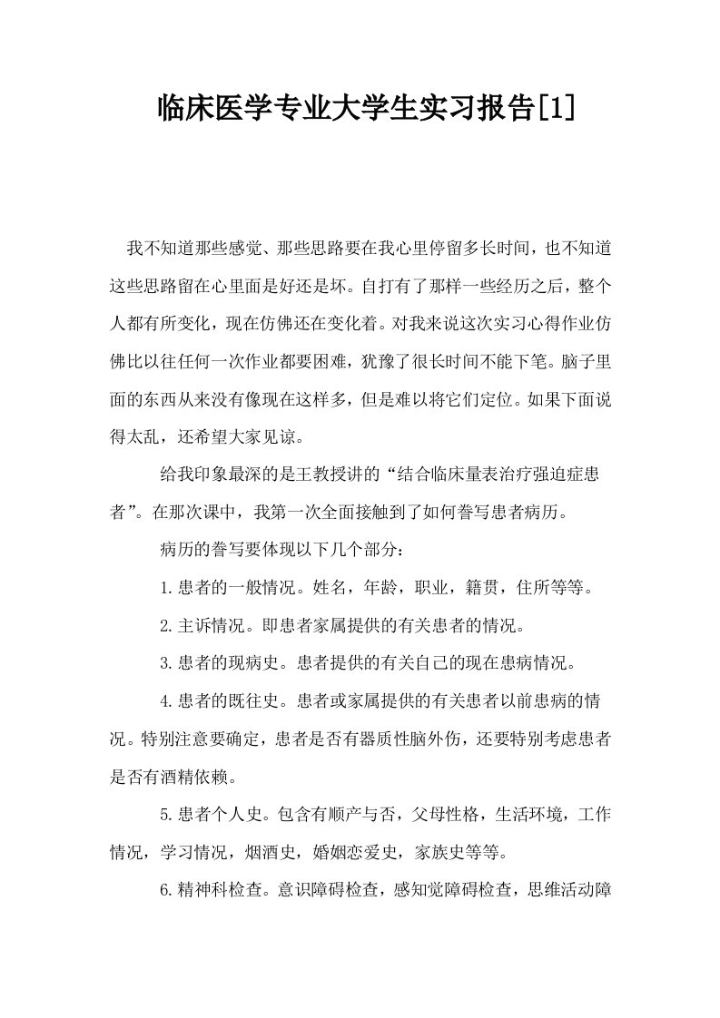 临床医学专业大学生实习报告1