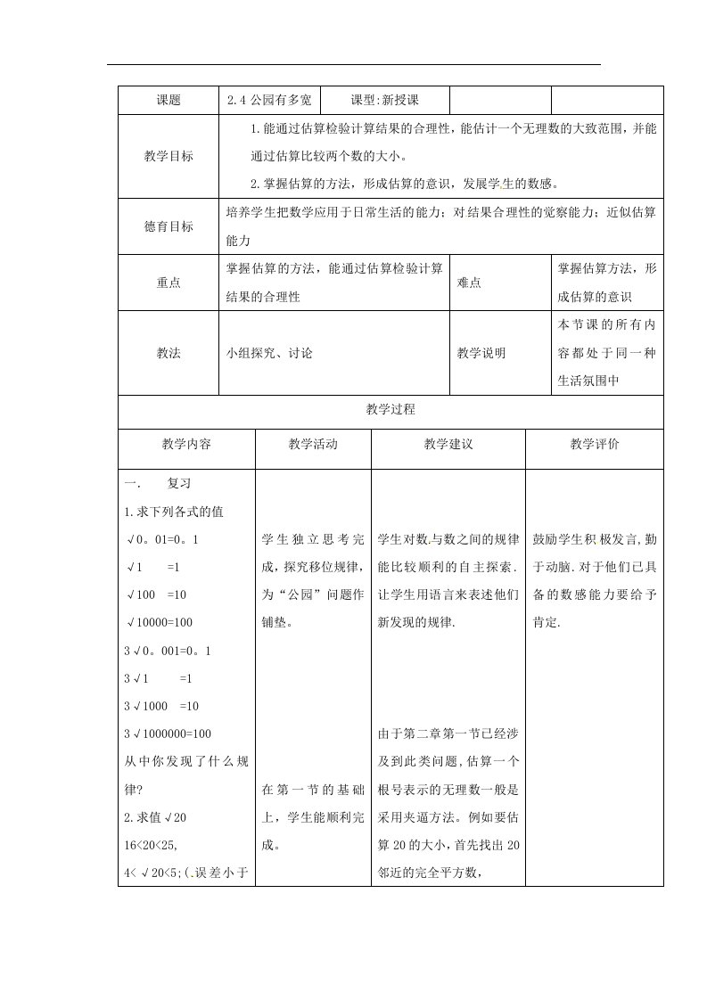 北师大版数学八上《公园有多宽》