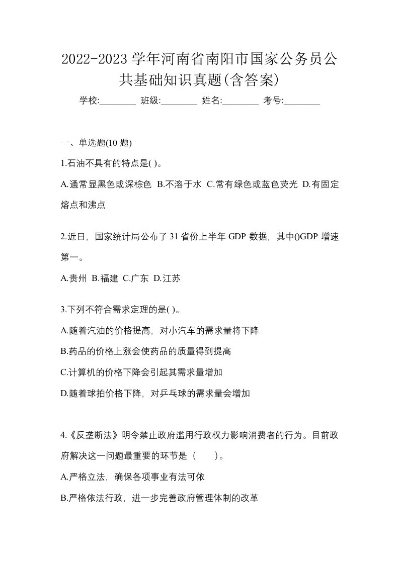 2022-2023学年河南省南阳市国家公务员公共基础知识真题含答案