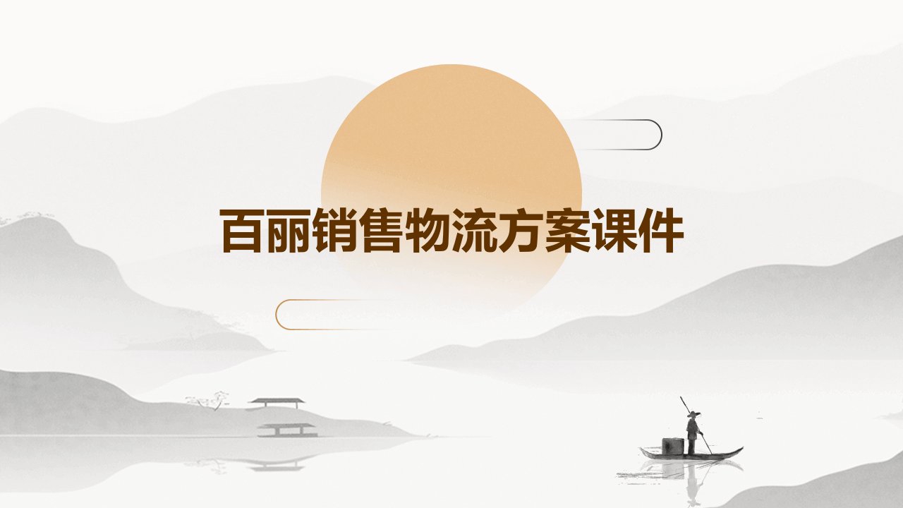 百丽销售物流方案课件