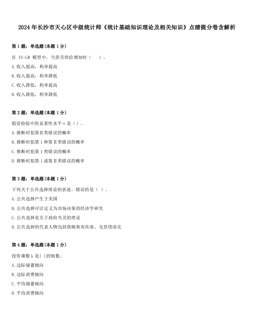 2024年长沙市天心区中级统计师《统计基础知识理论及相关知识》点睛提分卷含解析