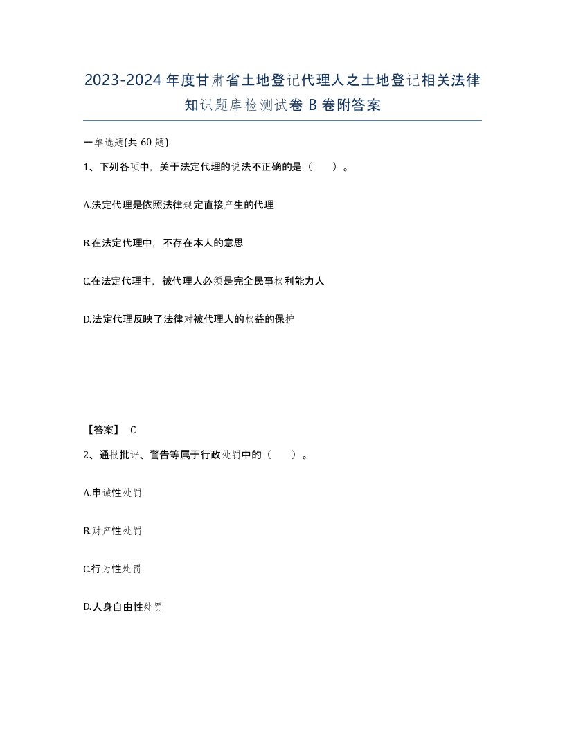 2023-2024年度甘肃省土地登记代理人之土地登记相关法律知识题库检测试卷B卷附答案