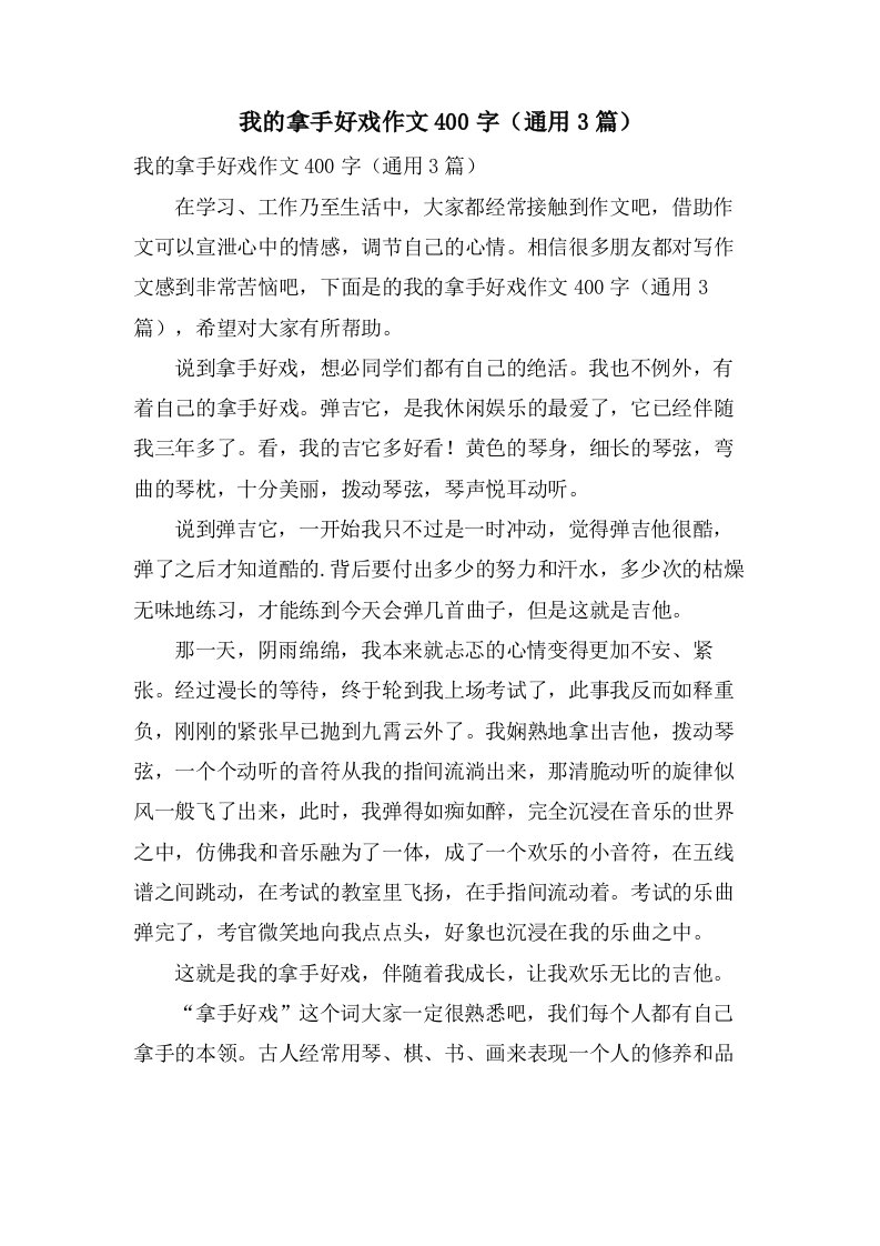 我的拿手好戏作文400字（3篇）