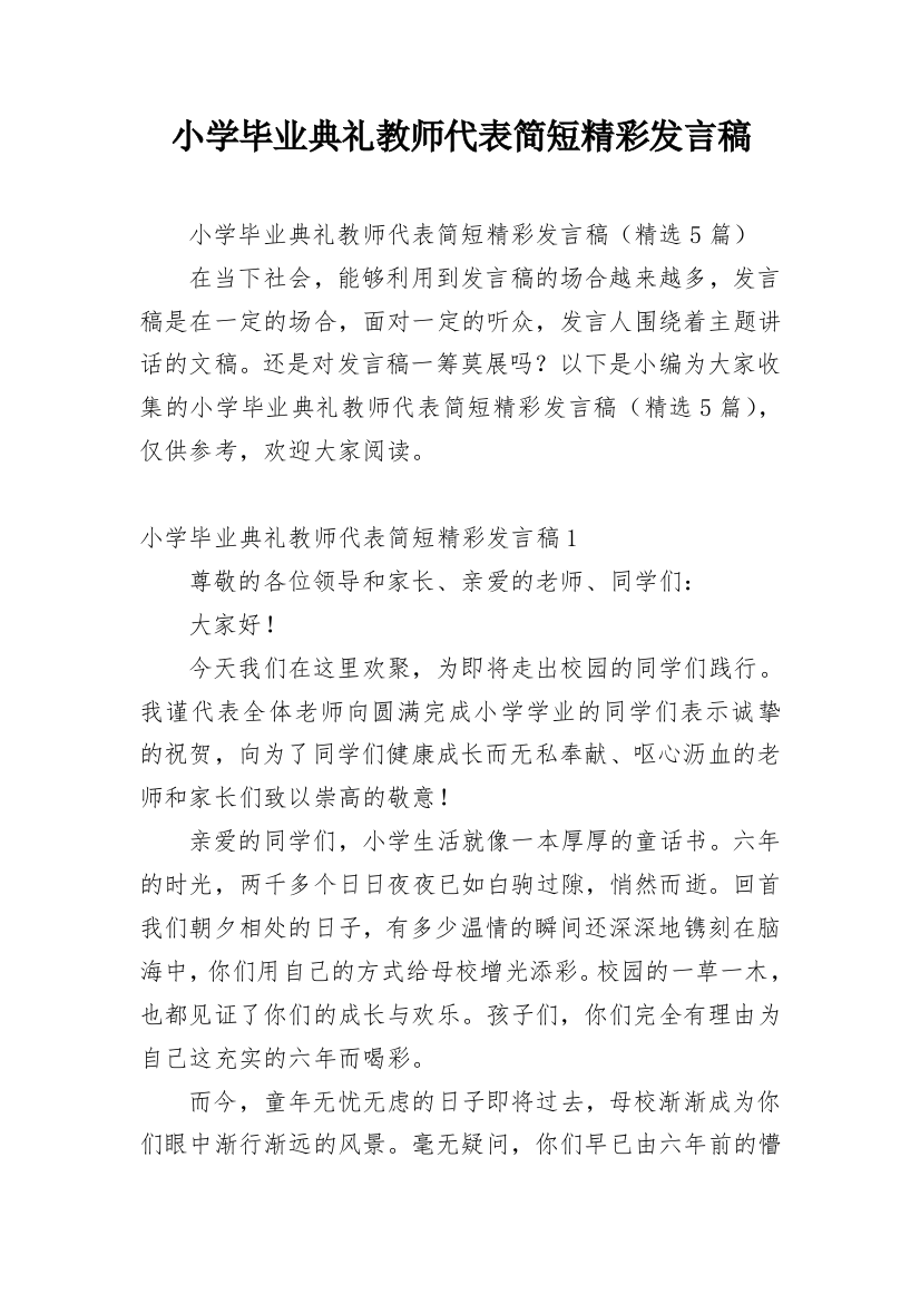 小学毕业典礼教师代表简短精彩发言稿