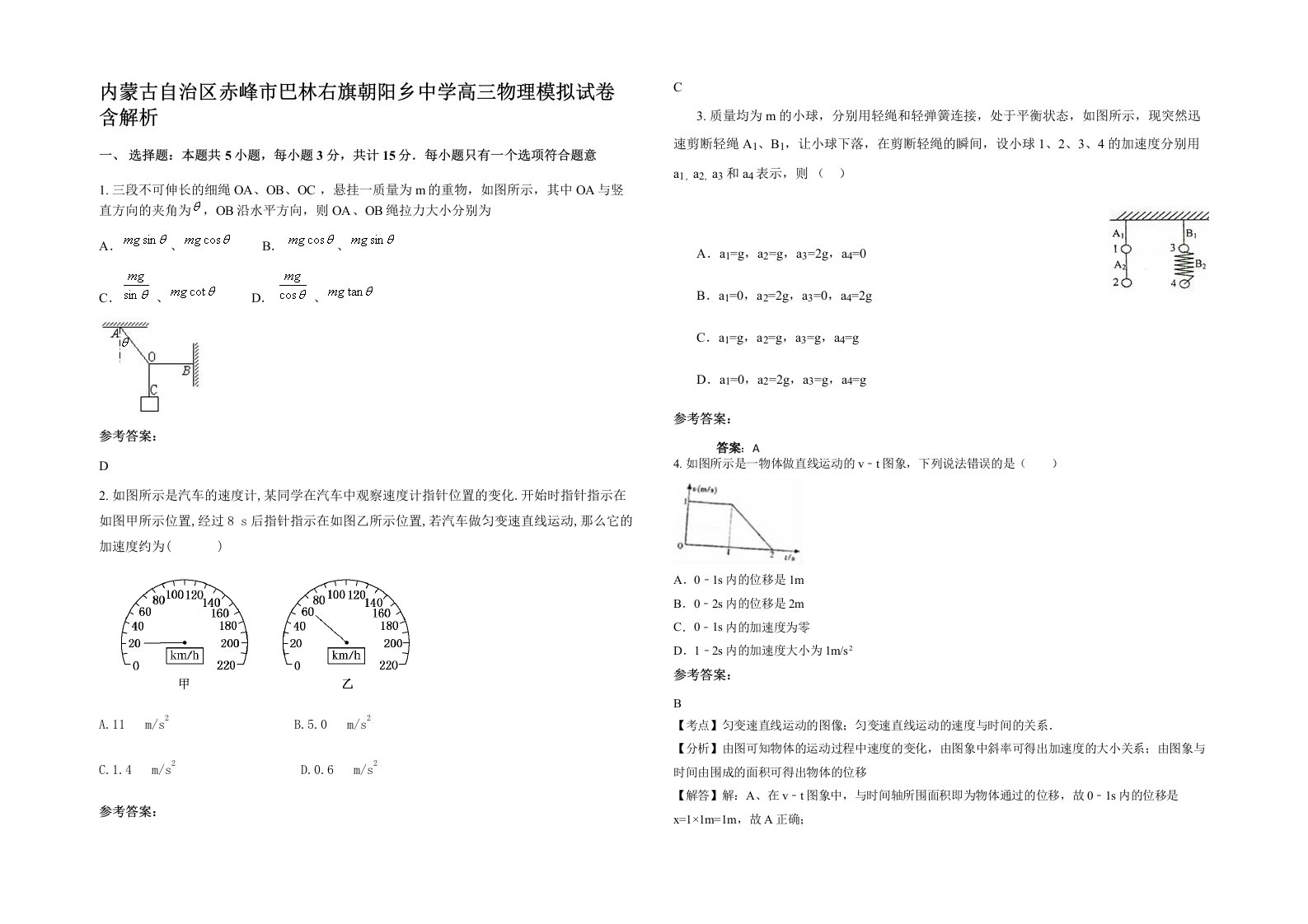 内蒙古自治区赤峰市巴林右旗朝阳乡中学高三物理模拟试卷含解析