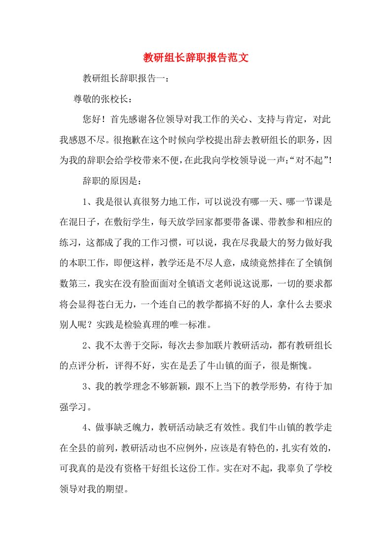 教研组长辞职报告范文