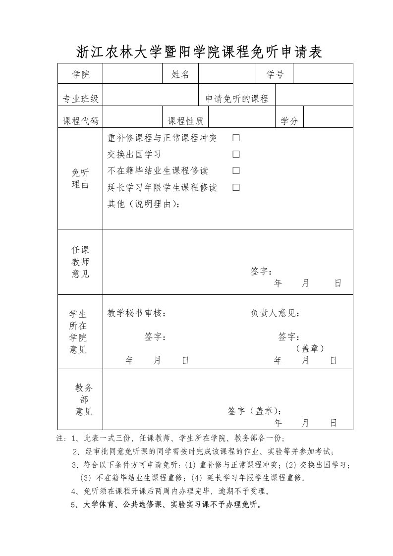 浙江农林大学暨阳学院课程免听申请表