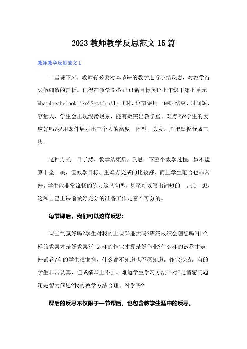 2023教师教学反思范文15篇