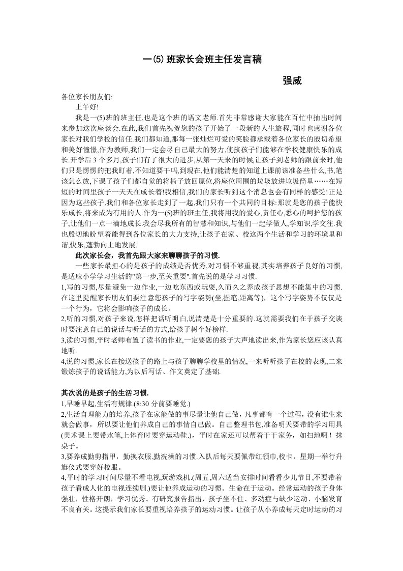 一班强威家长会发言稿