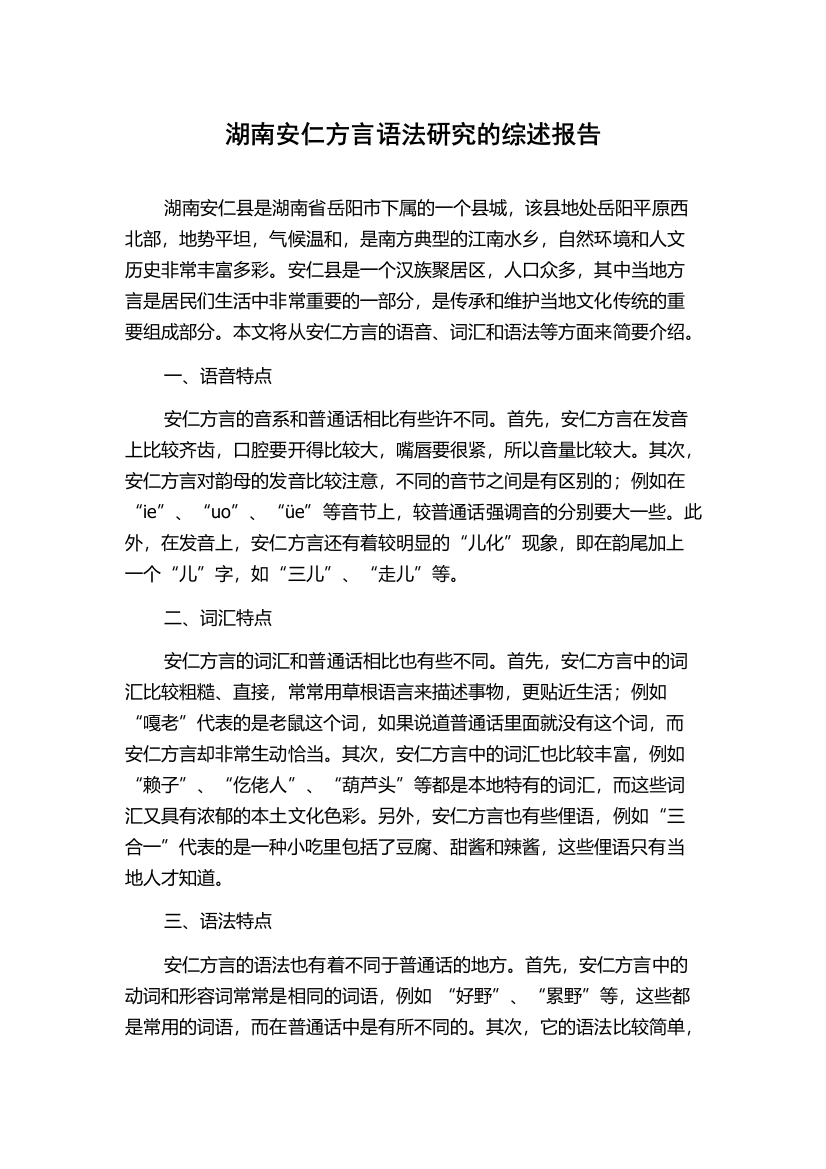 湖南安仁方言语法研究的综述报告