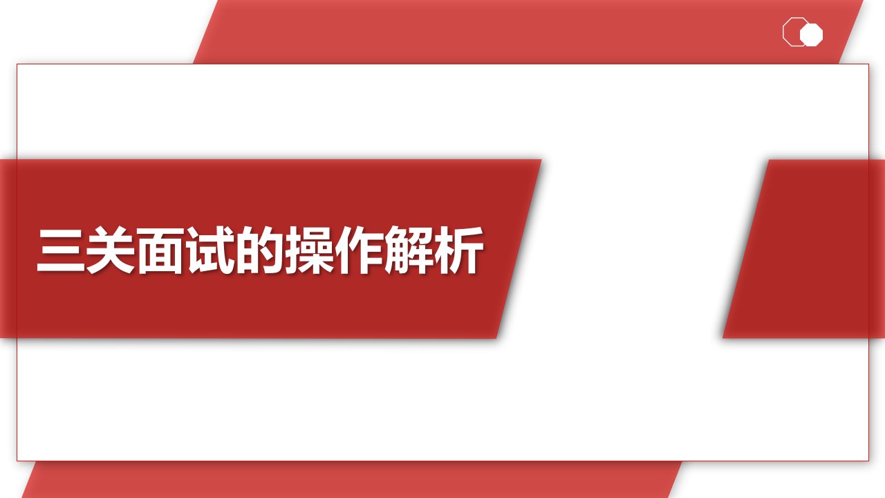 保险增员三关面试的操作解析流程课件