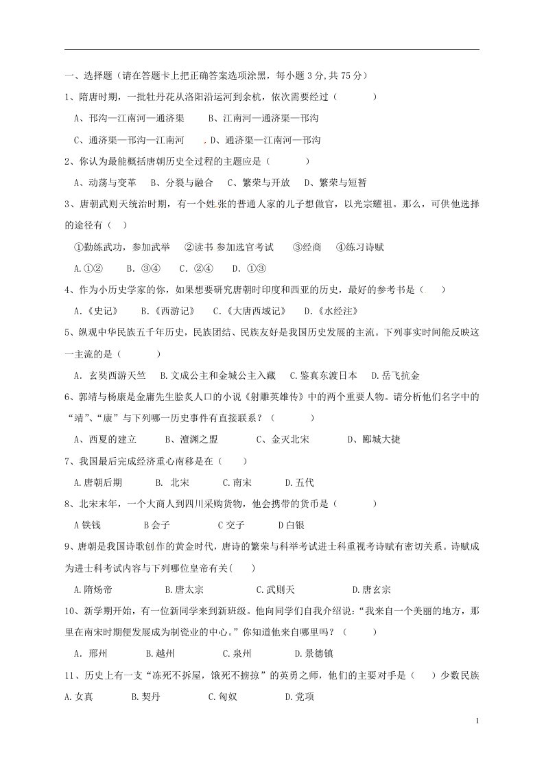 广东省潮州市湘桥区城西中学七年级历史下学期期中试题新人教版