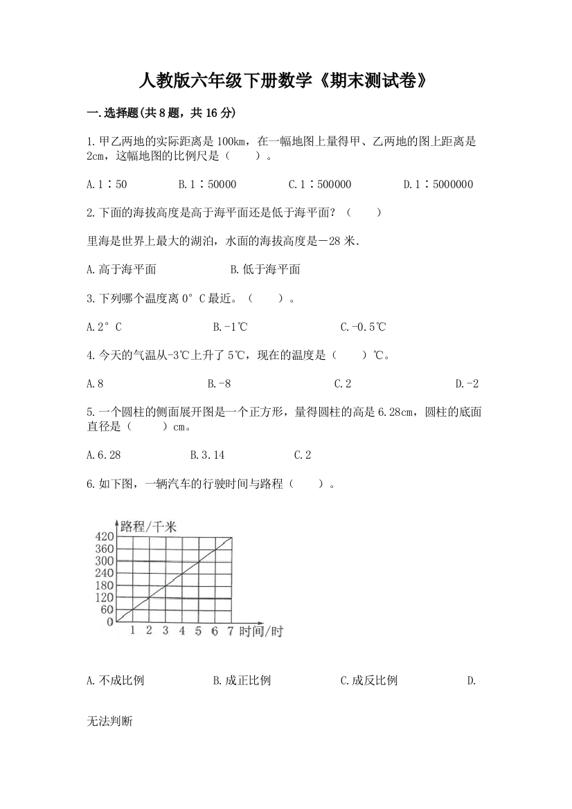 人教版六年级下册数学《期末测试卷》(夺冠系列)