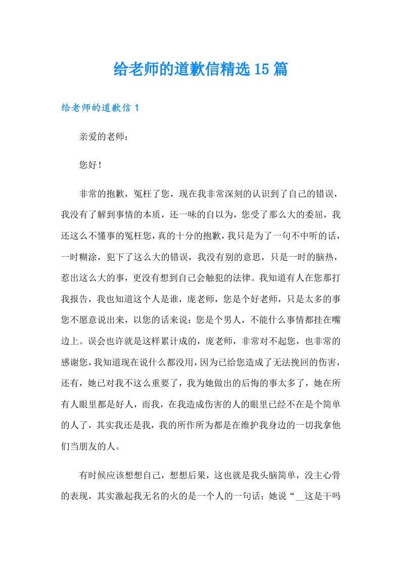 给老师的道歉信精选15篇