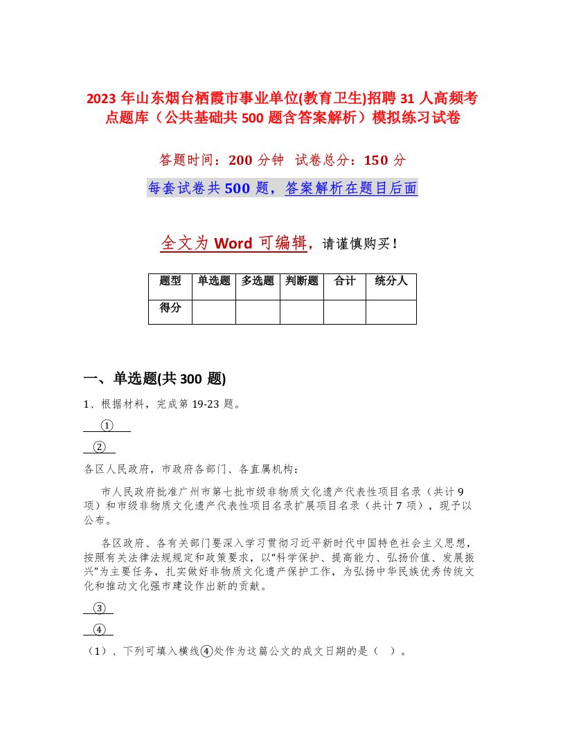 2023年山东烟台栖霞市事业单位教育卫生招聘31人高频考点题库公共基础共500题含答案解析模拟练习试卷