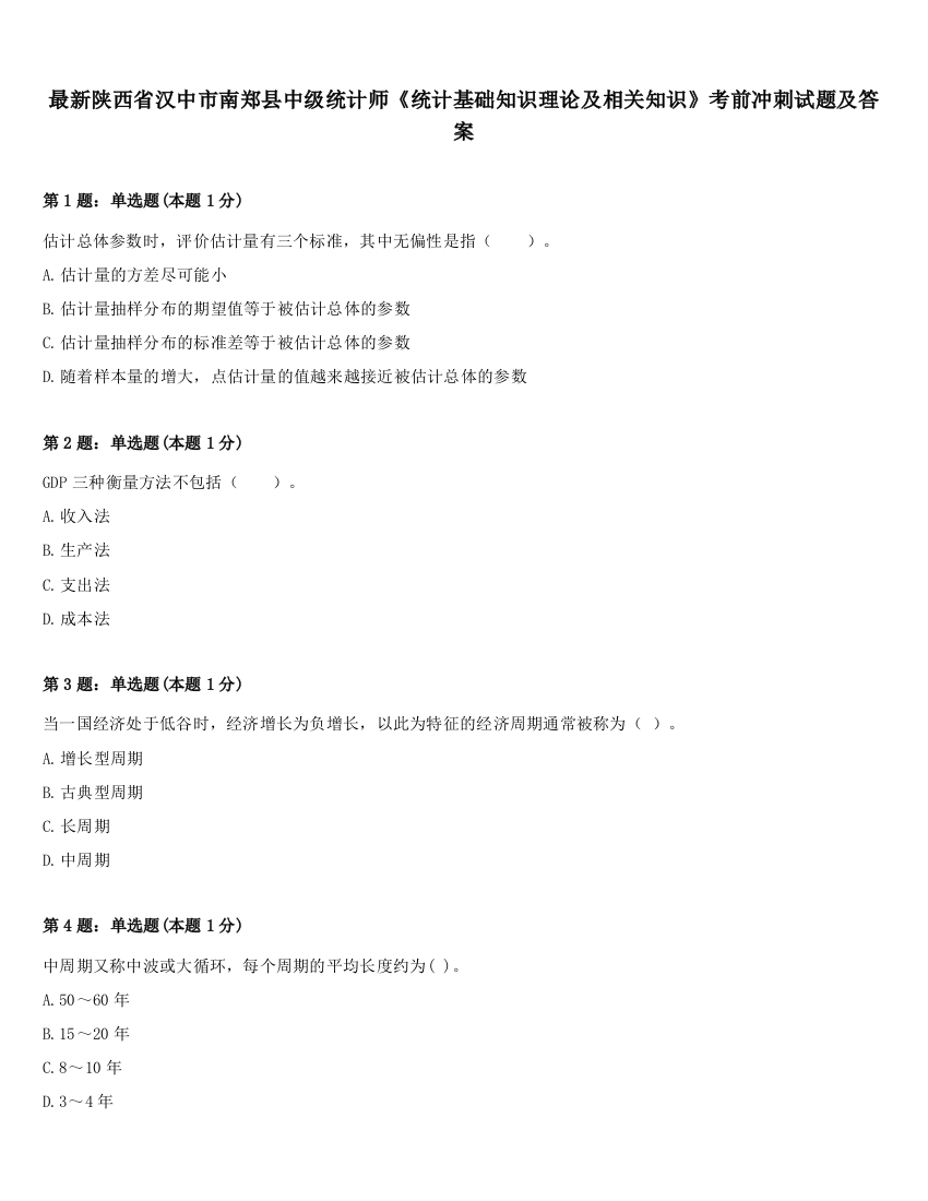 最新陕西省汉中市南郑县中级统计师《统计基础知识理论及相关知识》考前冲刺试题及答案