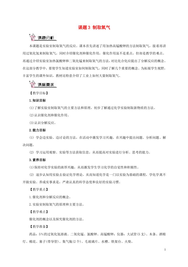 2023九年级化学上册第二单元我们周围的空气课题3制取氧气教案新版新人教版